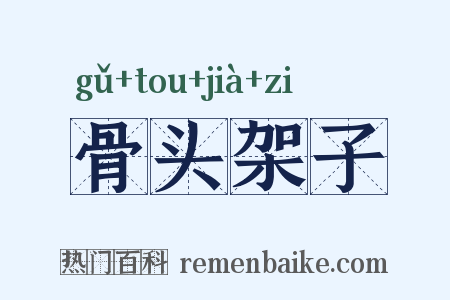 骨头架子是什么意思的图片